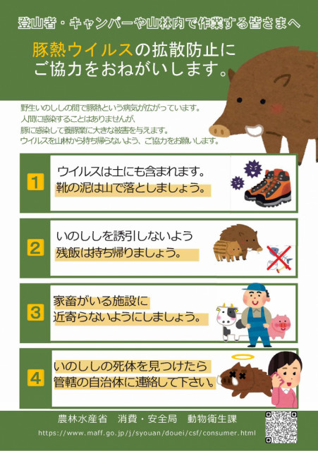登山者・キャンパーや山林内で作業する皆様へ（農林水産省 消費・安全局 動物衛生課）