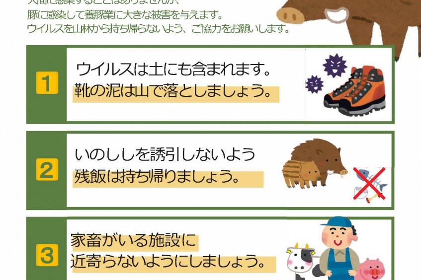 登山者・キャンパーや山林内で作業する皆様へ（農林水産省 消費・安全局 動物衛生課）