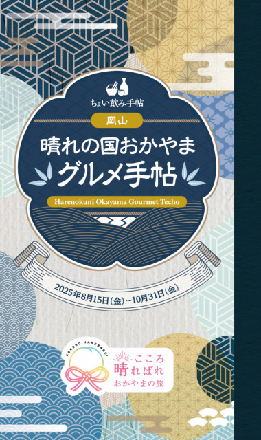 晴れの国おかやまグルメ手帖