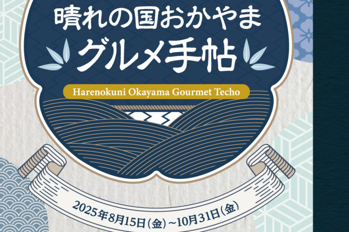 晴れの国おかやまグルメ手帖