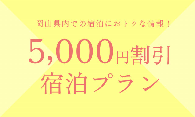岡山県内の宿泊費が1泊5,000円引き ～ハレ旅宿泊割引プラン～ 販売開始！