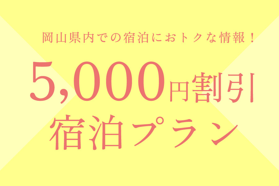 岡山県内の宿泊費が1泊5,000円引き ～ハレ旅宿泊割引プラン～ 販売開始！