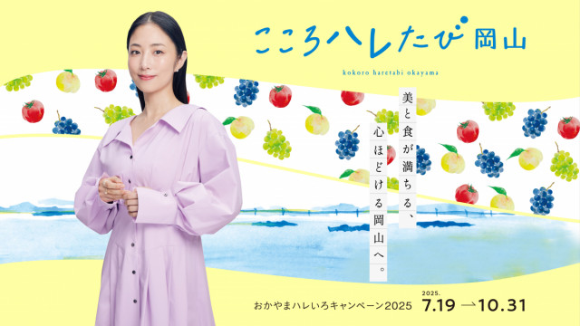 7/19～10/31「おかやまハレいろキャンペーン2025」開催！