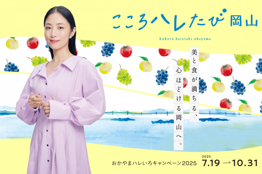 7/19～10/31「おかやまハレいろキャンペーン2025」開催！