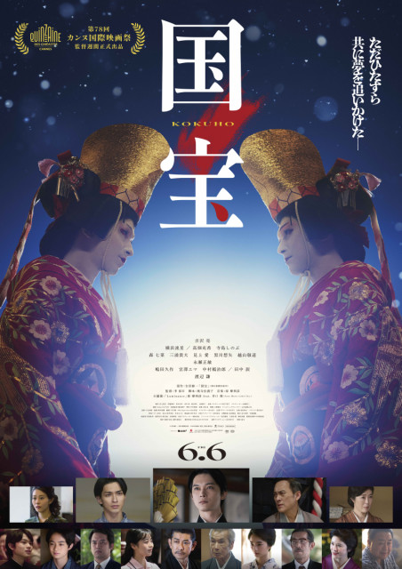 【公開情報】映画『国宝』（6/6～全国公開）