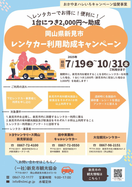 新見市レンタカー利用助成キャンペーン（7/19～10/31）