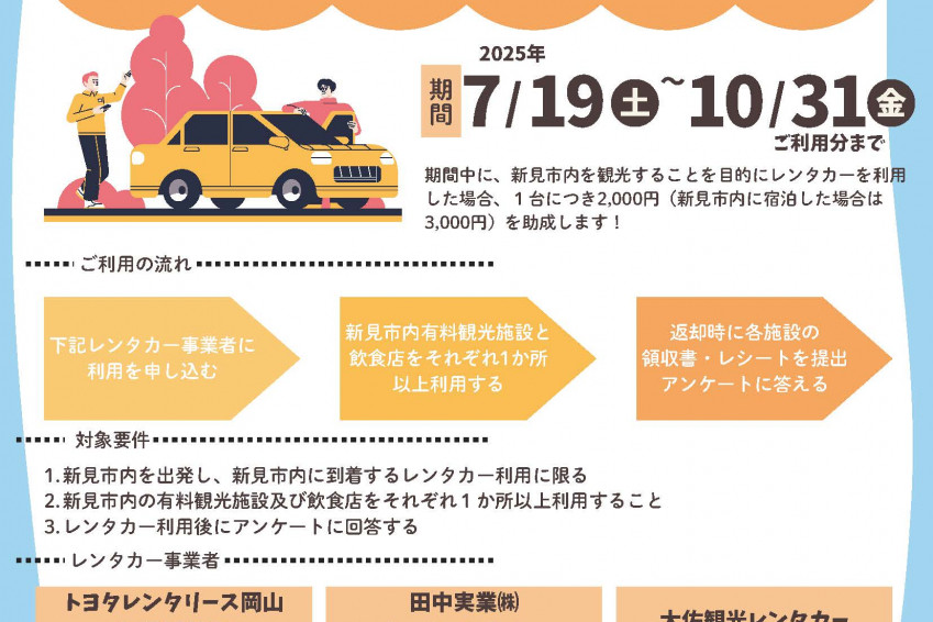 新見市レンタカー利用助成キャンペーン（7/19～10/31）