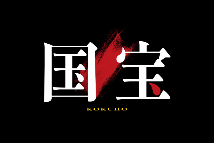 【公開情報】岡山県FCロケ支援作品！映画『国宝』全国公開（6/6～）
