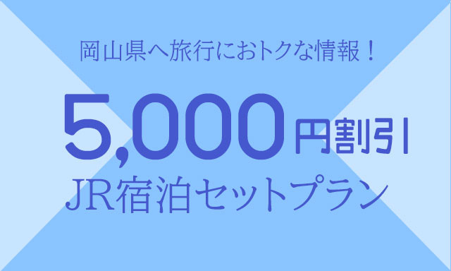 【関西・九州・北陸・中国エリア発】JR宿泊セットプランがお得！～ハレ旅宿泊割引プラン～