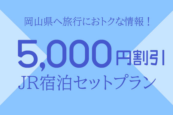 【関西・九州・北陸・中国エリア発】JR宿泊セットプランがお得！～ハレ旅宿泊割引プラン～