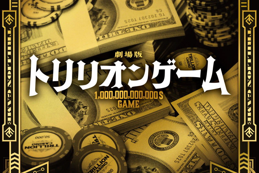 【お知らせ】『劇場版トリリオンゲーム』×ロケ地岡山 特集ページ公開！