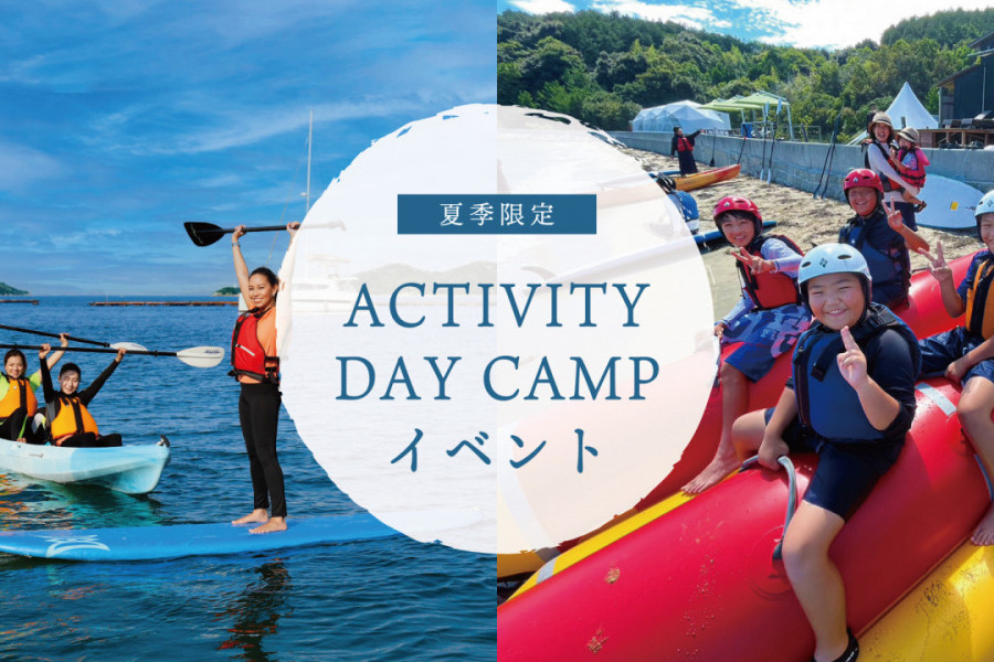 【募集】無人島貸切でアウトドアを遊び尽くす！「アクティビティDAYキャンプ」（7/12、13、8/16、17）