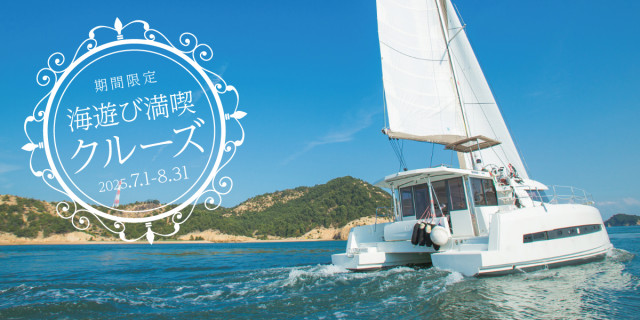 【募集】1日1組限定！「瀬戸内ヨットチャーター ～海遊び満喫クルーズ～」開催（7/1～8/31）