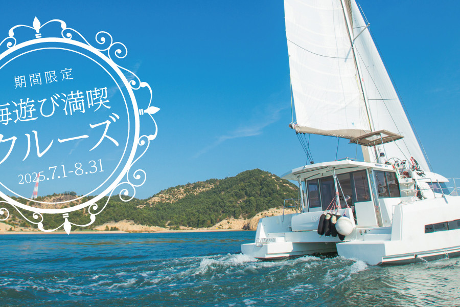 【募集】1日1組限定！「瀬戸内ヨットチャーター ～海遊び満喫クルーズ～」開催（7/1～8/31）