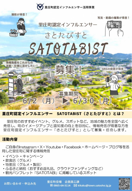 里庄町認定インフルエンサー「さとたびすと」募集！（～6/30）