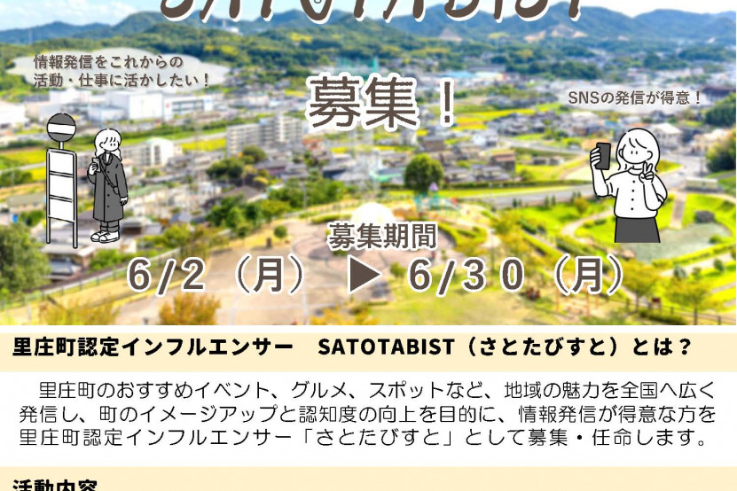 里庄町認定インフルエンサー「さとたびすと」募集！（～6/30）