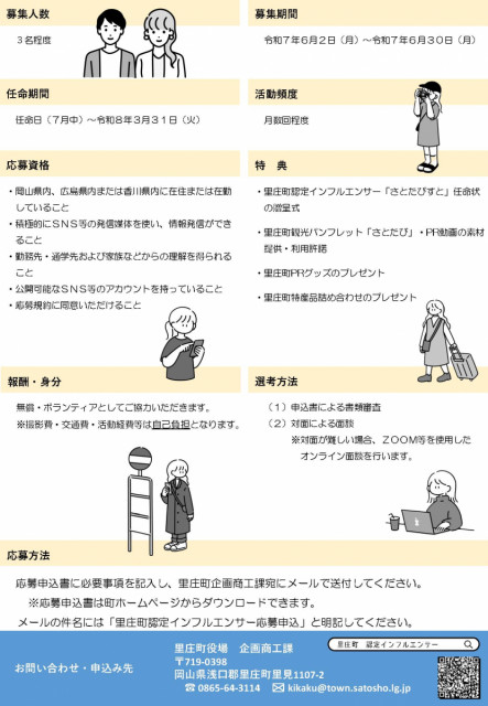 里庄町認定インフルエンサー「さとたびすと」募集！（～6/30）