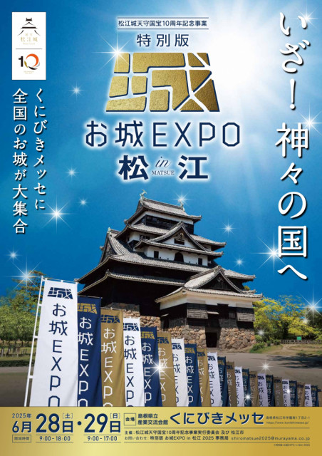 「お城EXPO in 松江2025」に備中松山城が参加！ 岡山が誇る天空の山城の魅力をPR（6/28・29）