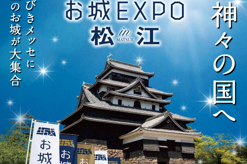 「お城EXPO in 松江2025」に備中松山城が参加！ 岡山が誇る天空の山城の魅力をPR（6/28・29）