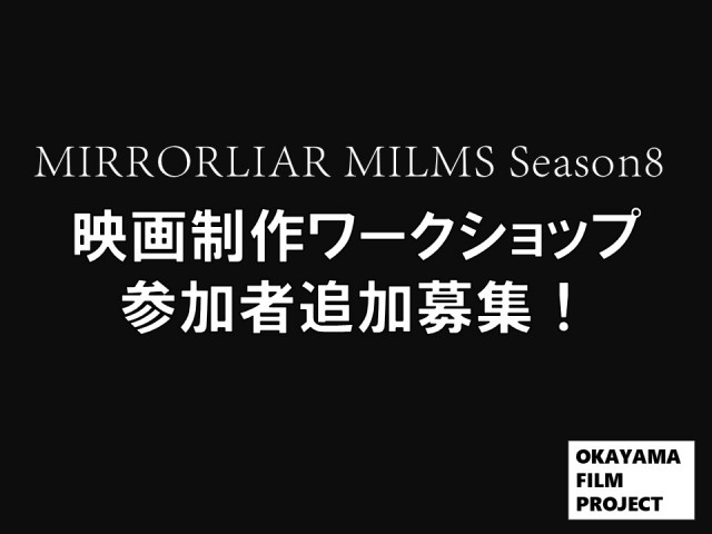 【お知らせ】MIRRORLIAR FILMS Season 8「映画制作ワークショップ」参加者追加募集中！