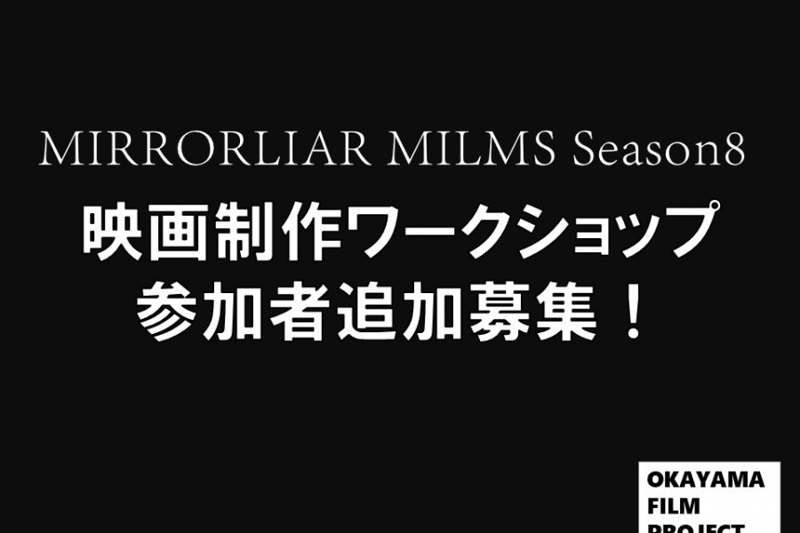 【お知らせ】MIRRORLIAR FILMS Season 8「映画制作ワークショップ」参加者追加募集中！