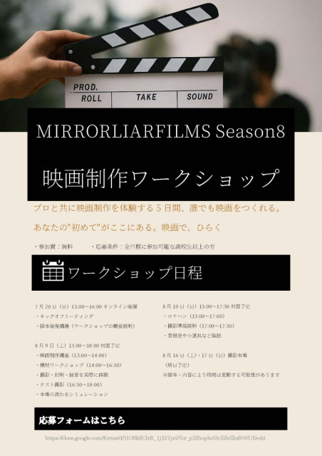 【お知らせ】MIRRORLIAR FILMS Season 8「映画制作ワークショップ」参加者追加募集中！