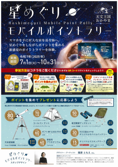 星めぐりモバイルポイントラリー開催！（7/1～10/31）