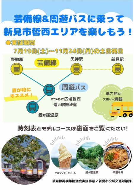 芸備線＆周遊バスに乗って、新見市哲西エリアを楽しもう！