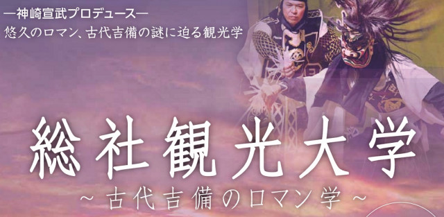 総社の地で歴史や総社の魅力などを学ぶ「総社観光大学」の受講生募集（募集期限：2025/9/1まで）