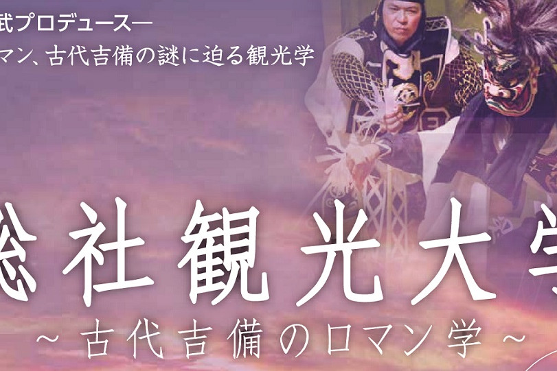 総社の地で歴史や総社の魅力などを学ぶ「総社観光大学」の受講生募集（募集期限：2025/9/1まで）
