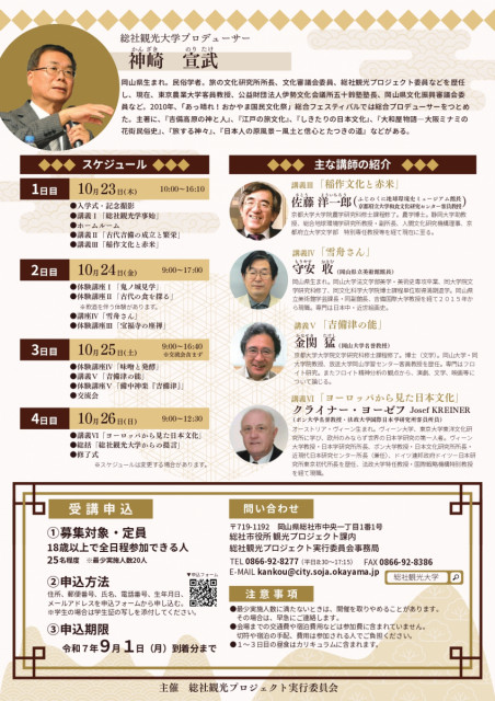 総社の地で歴史や総社の魅力などを学ぶ「総社観光大学」の受講生募集（募集期限：2025/9/1まで）