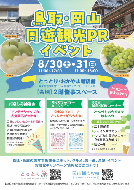 シャインマスカットや二十世紀梨の試食も！東京・新橋で鳥取＆岡山周遊観光PRイベント開催（8/30・31）