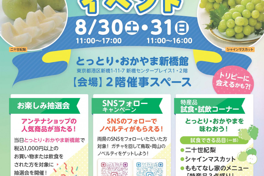 シャインマスカットや二十世紀梨の試食も！東京・新橋で鳥取＆岡山周遊観光PRイベント開催（8/30・31）