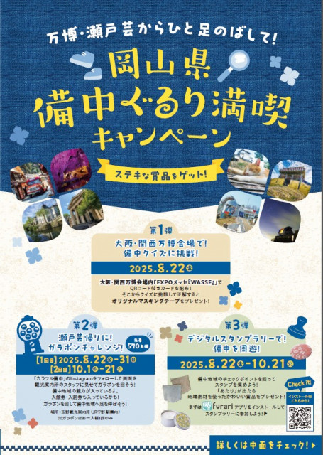 「万博・瀬戸芸からひと足のばして！岡山県備中ぐるり満喫キャンペーン」スタート！（8/22～）
