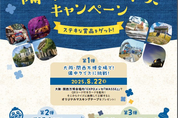 「万博・瀬戸芸からひと足のばして！岡山県備中ぐるり満喫キャンペーン」スタート！（8/22～）