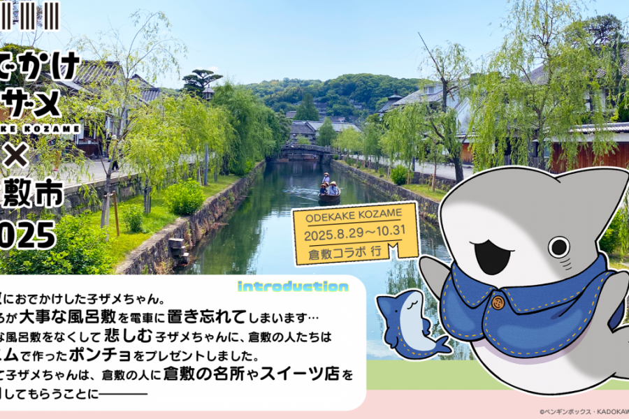 人気アニメ「おでかけ子ザメ」と倉敷市がコラボ第2弾！（8/29～10/31）
