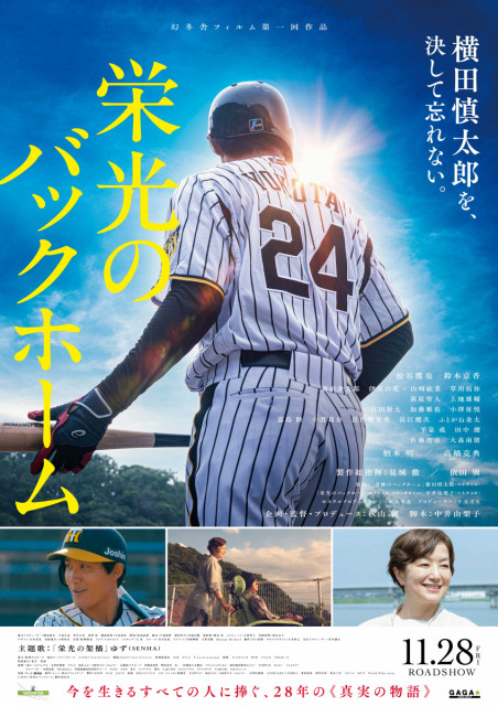 【公開情報】映画『栄光のバックホーム』