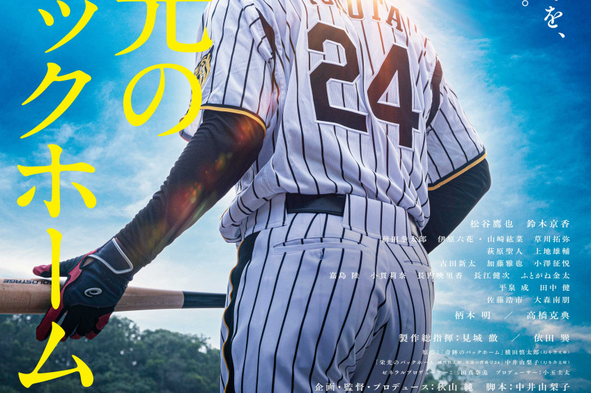 【公開情報】映画『栄光のバックホーム』