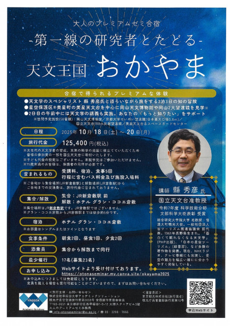 岡山県を巡る2泊3日の旅「第一線の研究者とたどる 天文王国　おかやま」開催（10/18～20）
