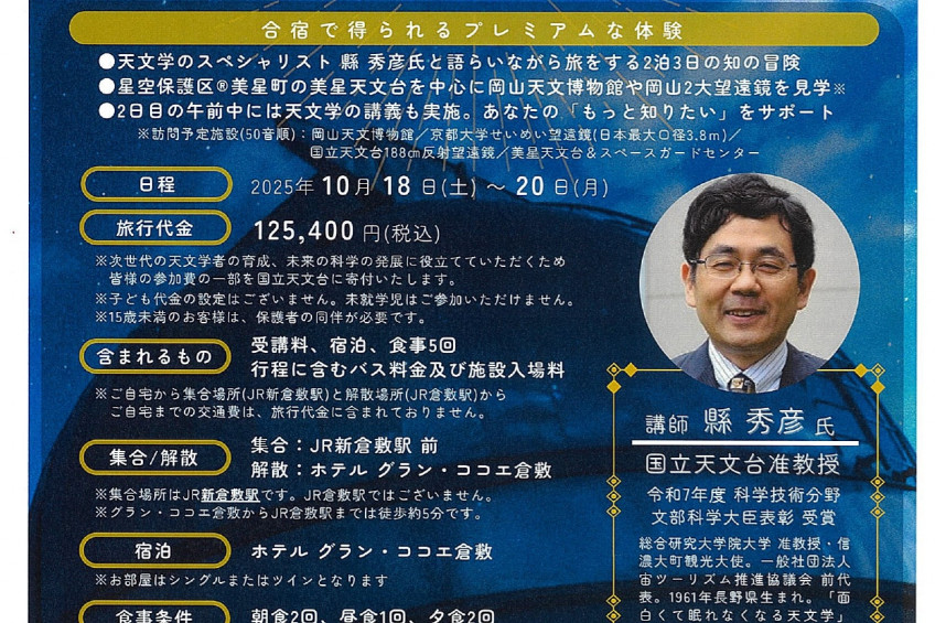 岡山県を巡る2泊3日の旅「第一線の研究者とたどる 天文王国　おかやま」開催（10/18～20）