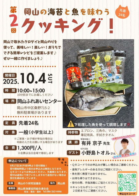 参加者募集！「第2回 岡山の海苔と魚を味わうクッキング！」（10/4）
