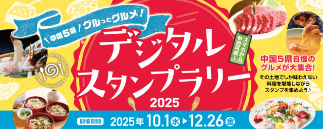 「中国5県グルっとグルメ  デジタルスタンプラリー2025」開催！（10/1～）