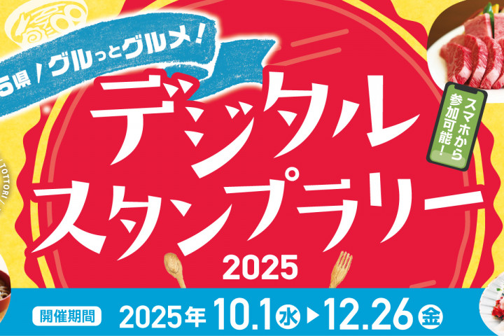 「中国5県グルっとグルメ  デジタルスタンプラリー2025」開催！（10/1～）