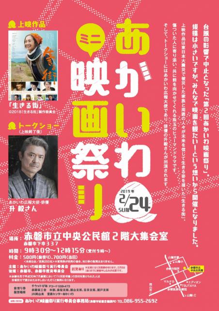 「あかいわミニ映画祭り」開催（2/24）