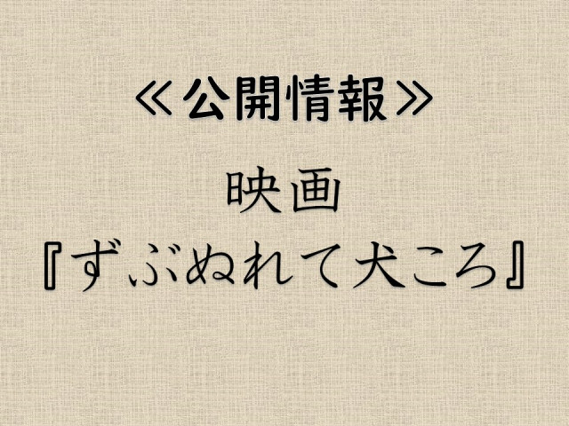 【公開情報】映画「ずぶぬれて犬ころ」