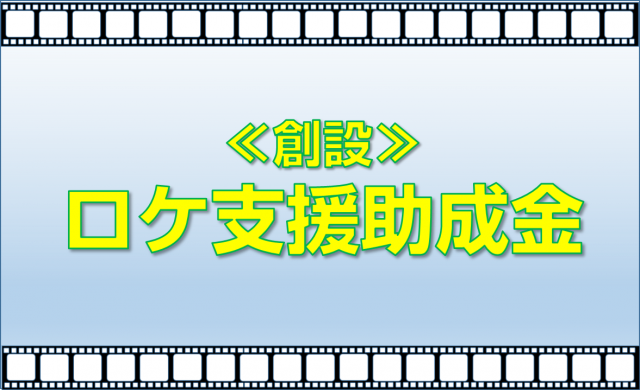 【助成金】映画及びドラマロケ支援助成金を創設しました！
