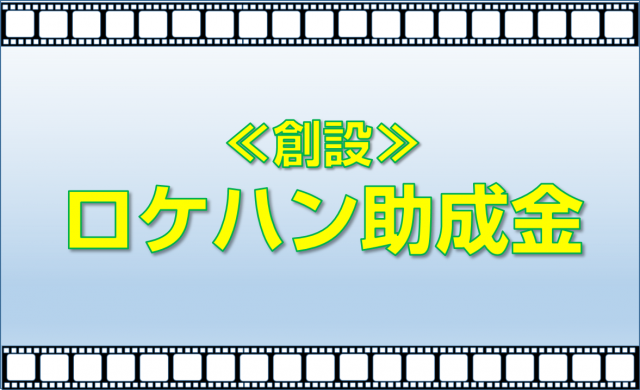 【助成金】映画及びドラマ ロケハン助成金を創設しました！