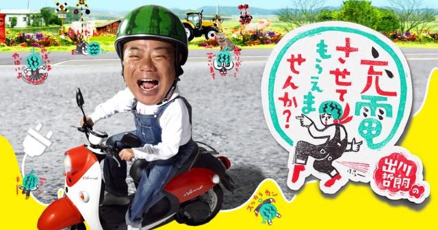 「出川哲朗の充電させてもらえませんか？」で岡山県北の観光スポットやグルメが紹介されます！