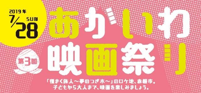 【イベント情報】第３回 あかいわ映画祭り（7/28開催）