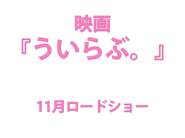 『ういらぶ。』11月ロードショー決定‼